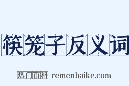 筷笼子反义词是什么意思的图片